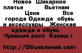 Новое! Шикарное платье Cool Air Вьетнам 44-46-48  › Цена ­ 2 800 - Все города Одежда, обувь и аксессуары » Женская одежда и обувь   . Чувашия респ.,Канаш г.